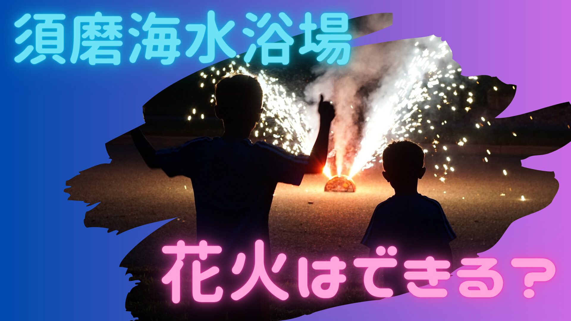 須磨海水浴場で花火はできる？できない？